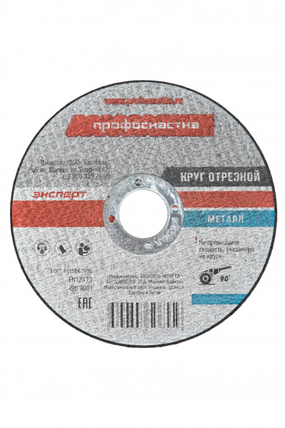 Круг отрезной по металлу(нержавейке) 125*1,6*22 мм тип 41 ПрофОснастка Эксперт